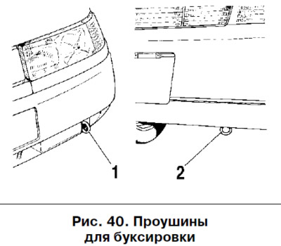To tow the vehicle, secure the cable only to the front 1 (Fig. 40) or rear 2 eyes intended for this…