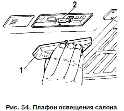 При вътрешното осветление (фиг. 54) сменете изгорялата лампа 2, като първо отстраните разсейвателя…