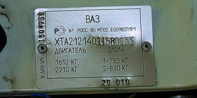 Идентификационные номера автомобиля и двигателя. ВАЗ 21213, 21214 (Нива)